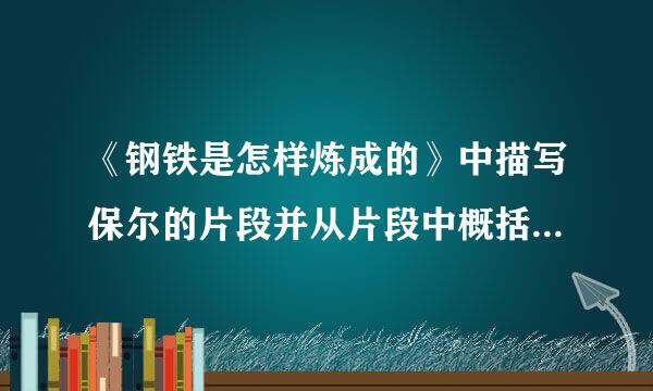 《钢铁是怎样炼成的》中描写保尔的片段并从片段中概括他的形象