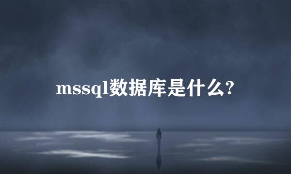 mssql数据库是什么?