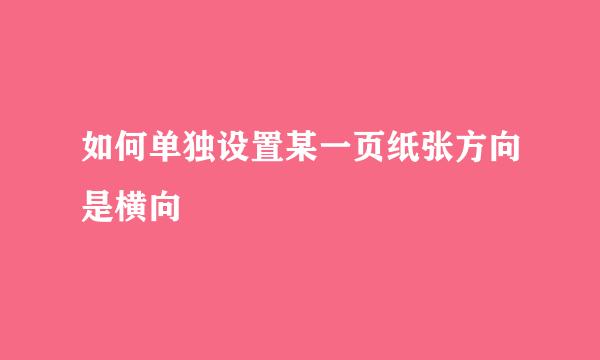 如何单独设置某一页纸张方向是横向