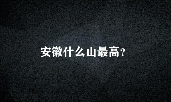 安徽什么山最高？