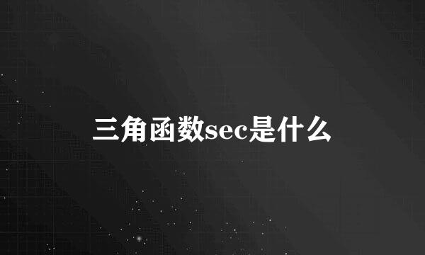 三角函数sec是什么