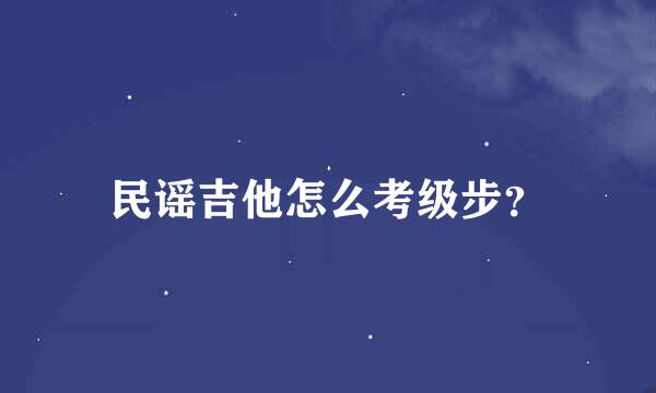 民谣吉他怎么考级步？