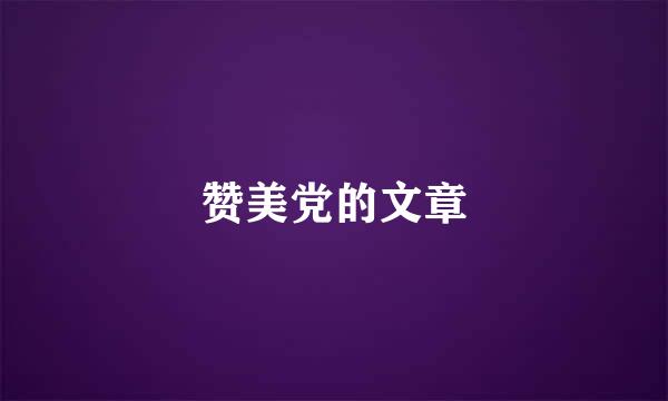 赞美党的文章