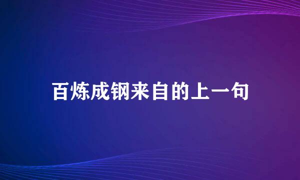 百炼成钢来自的上一句