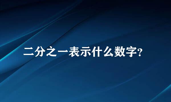 二分之一表示什么数字？