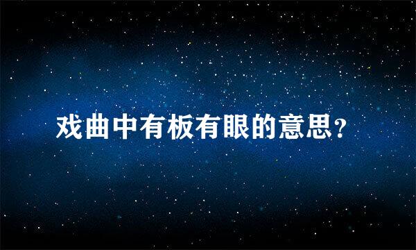 戏曲中有板有眼的意思？