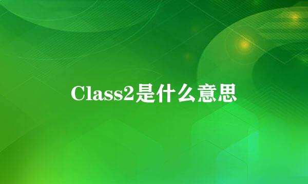 Class2是什么意思