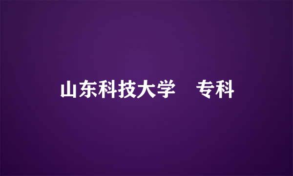 山东科技大学 专科