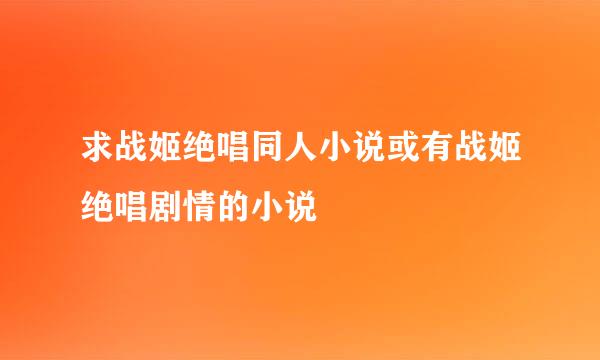 求战姬绝唱同人小说或有战姬绝唱剧情的小说