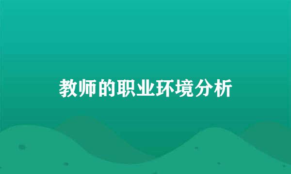 教师的职业环境分析