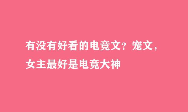 有没有好看的电竞文？宠文，女主最好是电竞大神