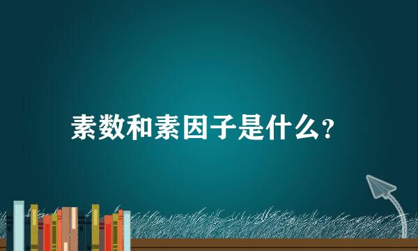 素数和素因子是什么？