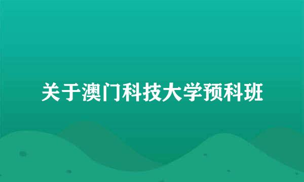 关于澳门科技大学预科班