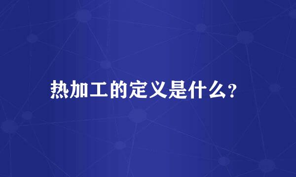 热加工的定义是什么？