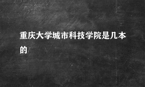 重庆大学城市科技学院是几本的