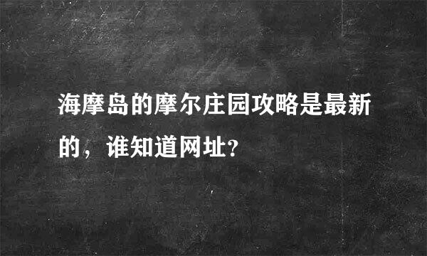 海摩岛的摩尔庄园攻略是最新的，谁知道网址？