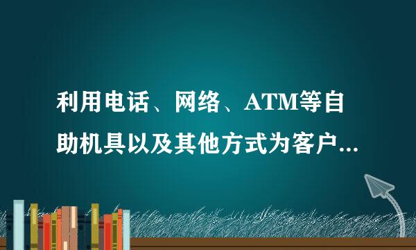 利用电话、网络、ATM等自助机具以及其他方式为客户提供非面对面的服务时,银行应实行严格的(    )