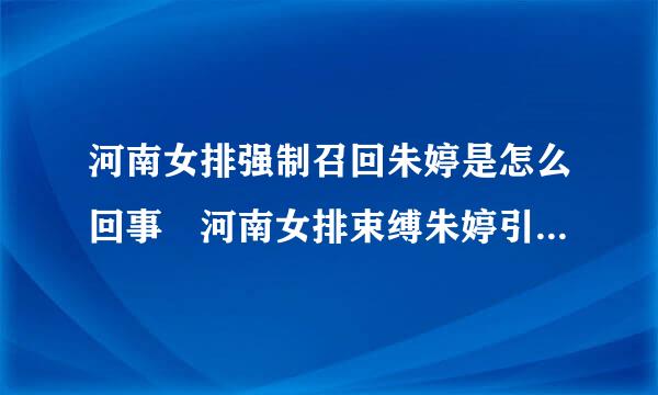 河南女排强制召回朱婷是怎么回事 河南女排束缚朱婷引发争议图