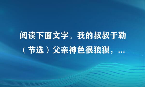 阅读下面文字。我的叔叔于勒（节选）父亲神色很狼狈，低声嘟哝着：“出大乱来自子了!”母...