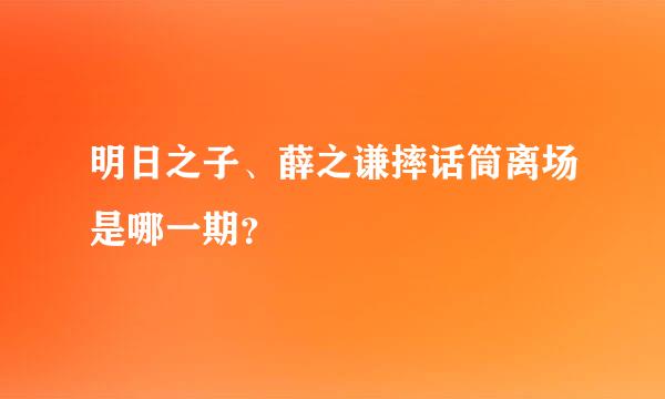 明日之子、薛之谦摔话筒离场是哪一期？