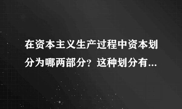 在资本主义生产过程中资本划分为哪两部分？这种划分有什么意义