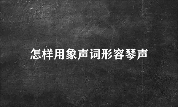 怎样用象声词形容琴声