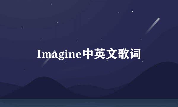 Imagine中英文歌词