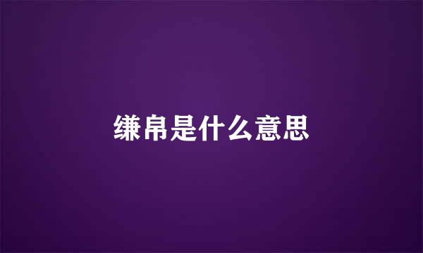 缣帛是什么意思