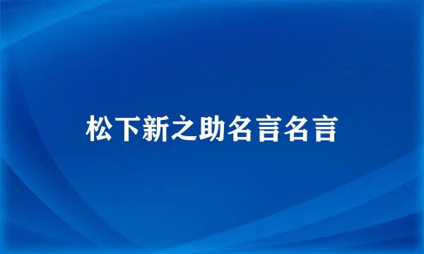 松下新之助名言名言