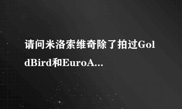 请问米洛索维奇除了拍过GoldBird和EuroAngels，还有没有拍过别的