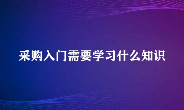 采购入门需要学习什么知识