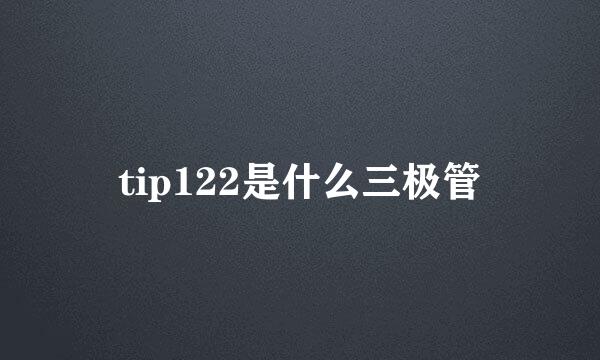 tip122是什么三极管