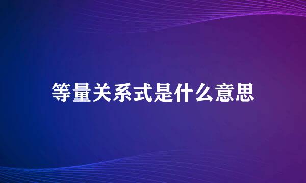 等量关系式是什么意思