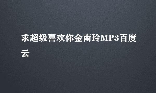 求超级喜欢你金南玲MP3百度云