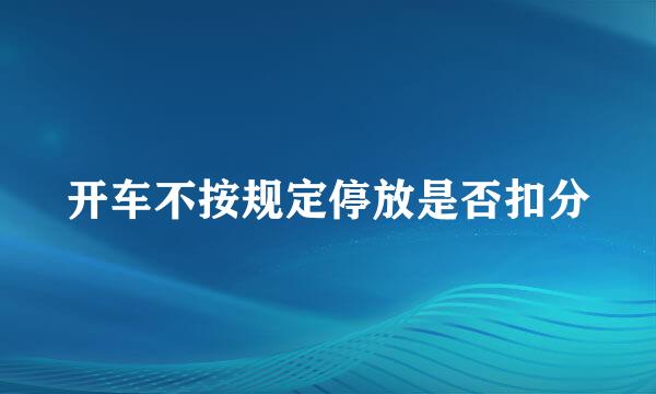 开车不按规定停放是否扣分