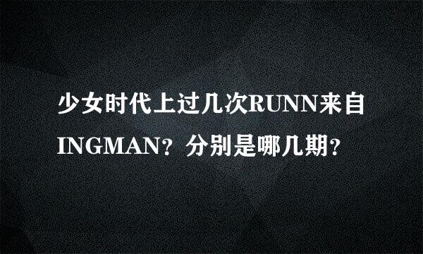 少女时代上过几次RUNN来自INGMAN？分别是哪几期？