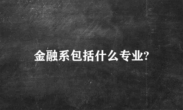 金融系包括什么专业?