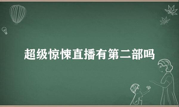 超级惊悚直播有第二部吗