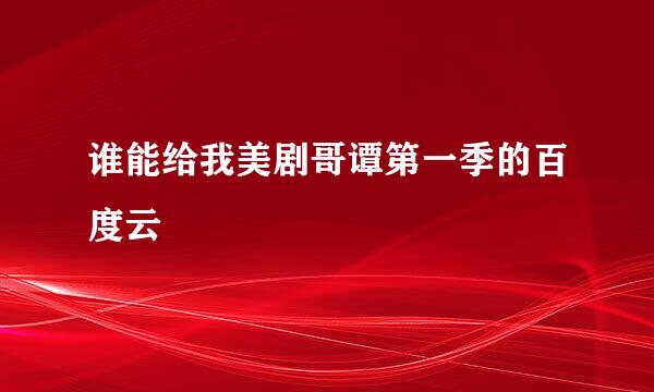 谁能给我美剧哥谭第一季的百度云