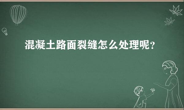 混凝土路面裂缝怎么处理呢？