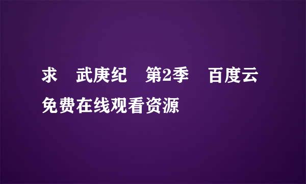 求 武庚纪 第2季 百度云免费在线观看资源