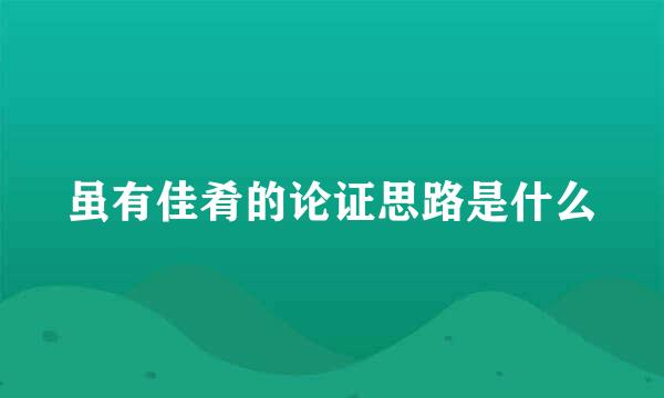 虽有佳肴的论证思路是什么