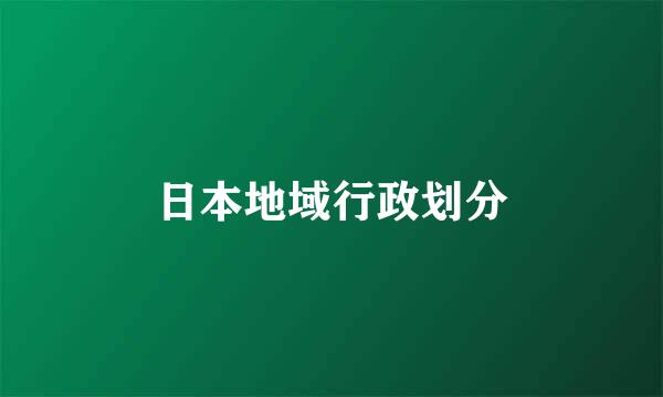 日本地域行政划分