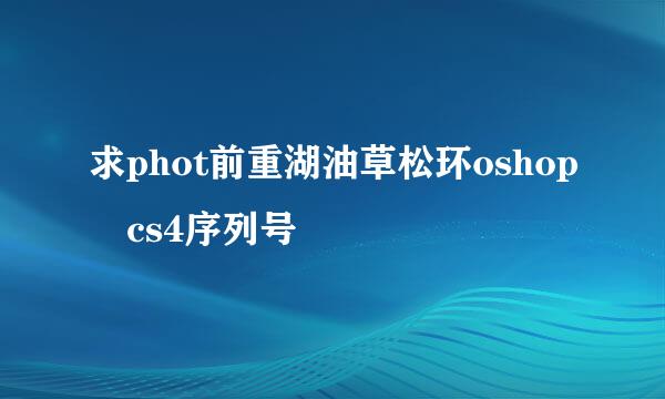 求phot前重湖油草松环oshop cs4序列号