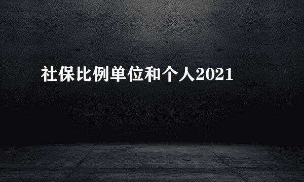 社保比例单位和个人2021