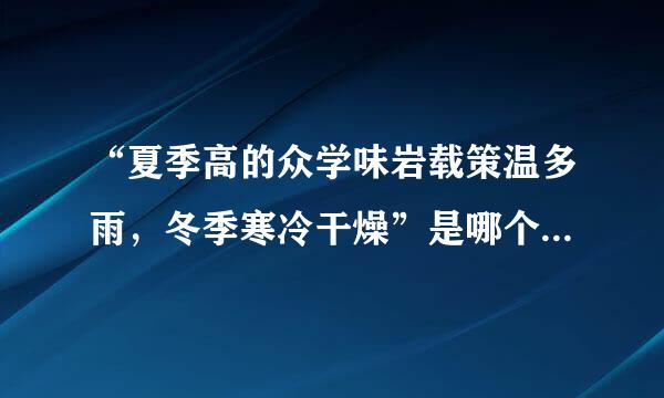 “夏季高的众学味岩载策温多雨，冬季寒冷干燥”是哪个城市的特点