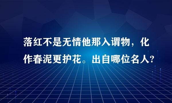 落红不是无情他那入谓物，化作春泥更护花。出自哪位名人?