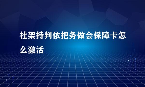 社架持判依把务做会保障卡怎么激活