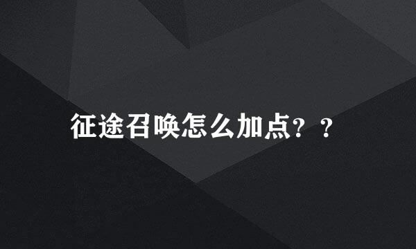 征途召唤怎么加点？？