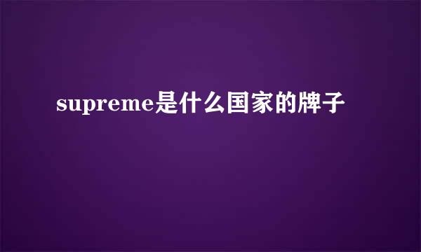 supreme是什么国家的牌子